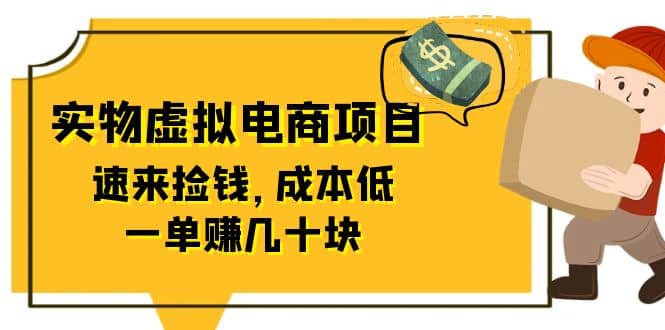 东哲日记：全网首创实物虚拟电商项目，速来捡钱，成本低，一单赚几十块！-博学库