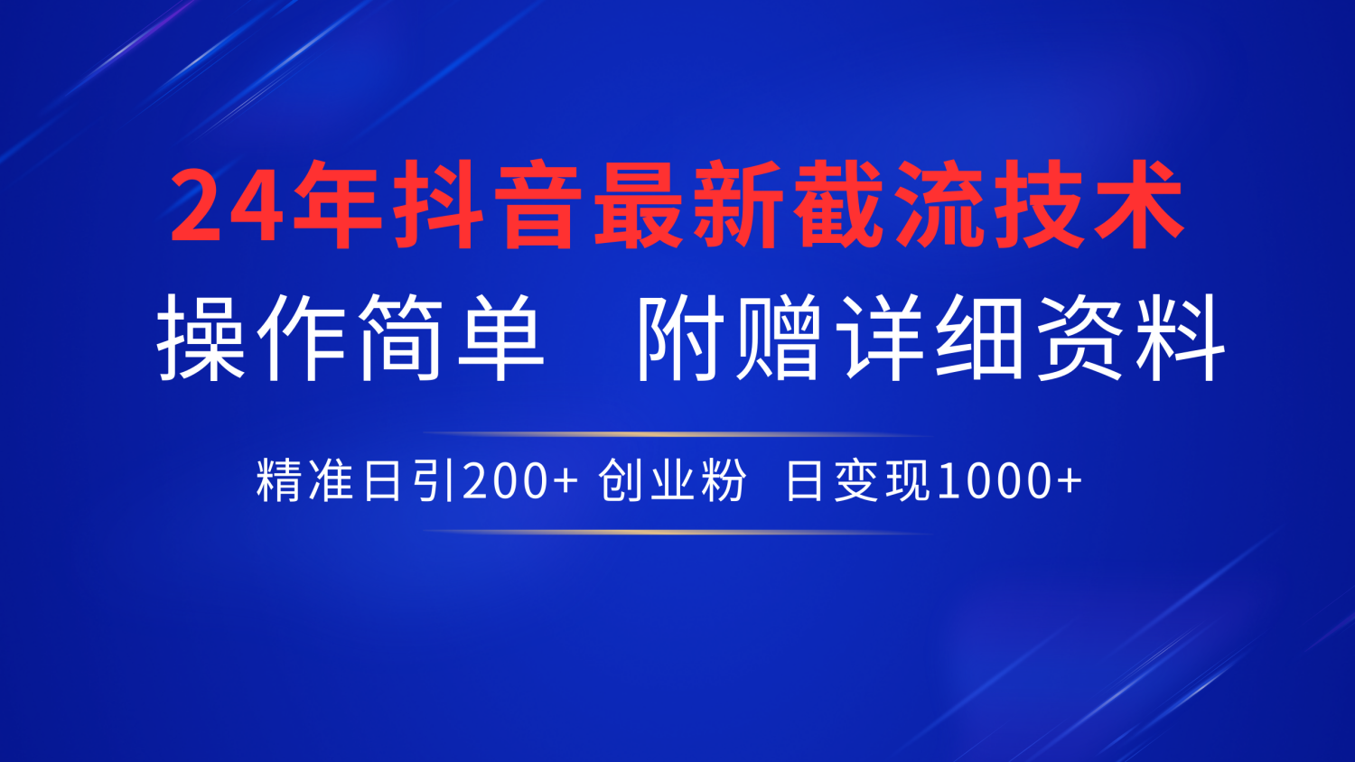 最新抖音截流技术，无脑日引200+创业粉，操作简单附赠详细资料，一学就会-博学库