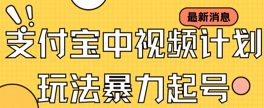 支付宝中视频玩法暴力起号影视起号有播放即可获得收益（带素材）-博学库