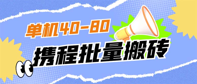 外面收费698的携程撸包秒到项目，单机40-80可批量-博学库