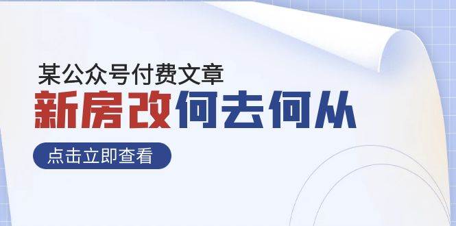 某公众号付费文章《新房改，何去何从！》再一次彻底改写社会财富格局-博学库