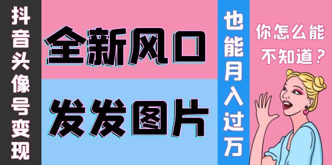 抖音头像号变现0基础教程-博学库