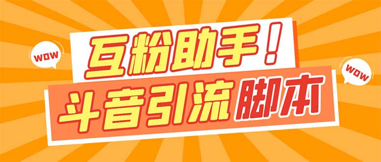 【引流必备】最新斗音多功能互粉引流脚本，解放双手自动引流【引流脚本+…-博学库