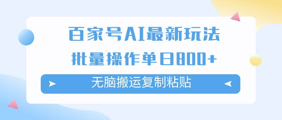 百家号AI掘金项目玩法，无脑复制粘贴，可批量操作，单日收益800+-博学库