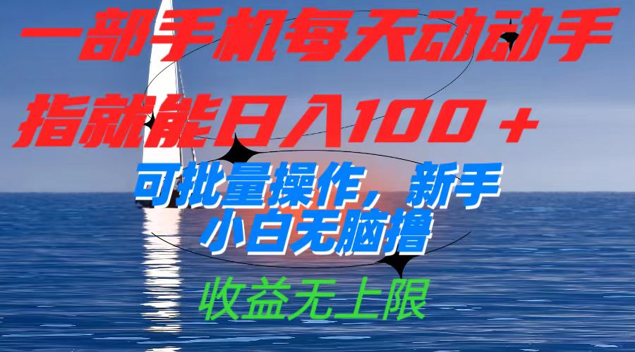 一部手机每天动动手指就能日入100+可批量操作，新手小白无脑撸，收益无上限-博学库