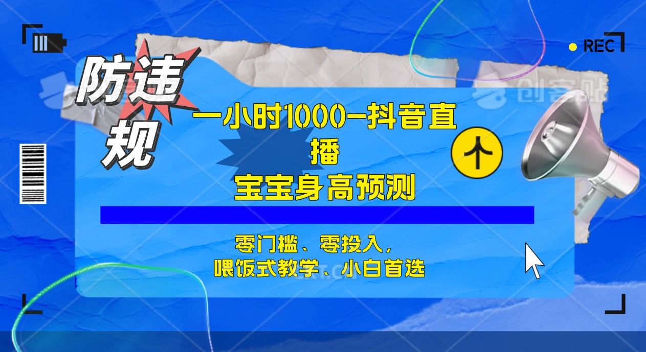 半小时1000+，宝宝身高预测零门槛、零投入，喂饭式教学、小白首选-博学库