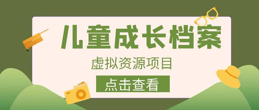 收费980的长期稳定项目，儿童成长档案虚拟资源变现-博学库