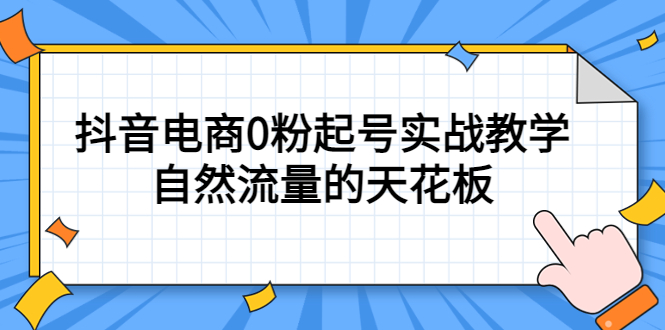 4月最新线上课，抖音电商0粉起号实战教学，自然流量的天花板-博学库