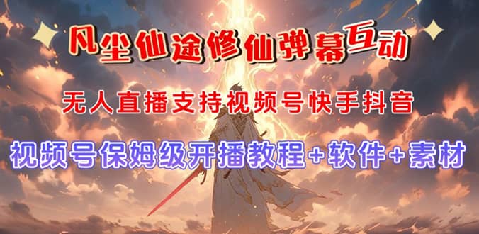 视频号无人直播修仙养成类弹幕互动，游戏玩法多，吸金能力强，自带流量加成-博学库