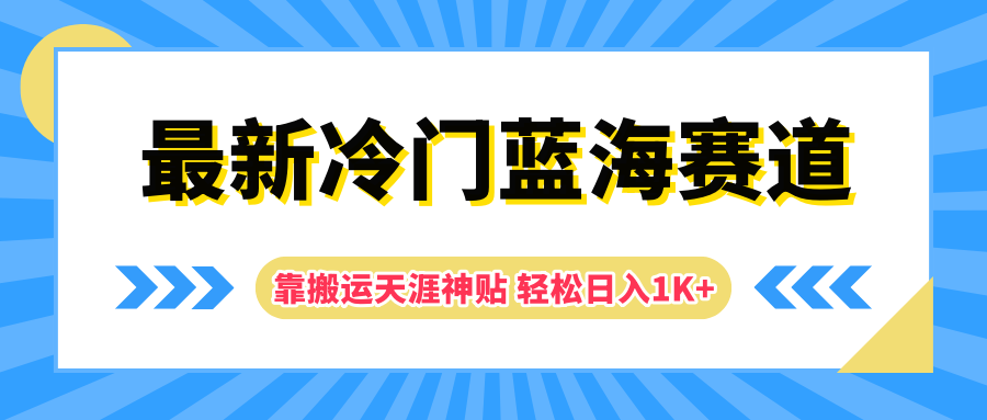 最新冷门蓝海赛道，靠搬运天涯神贴轻松日入1K+-博学库