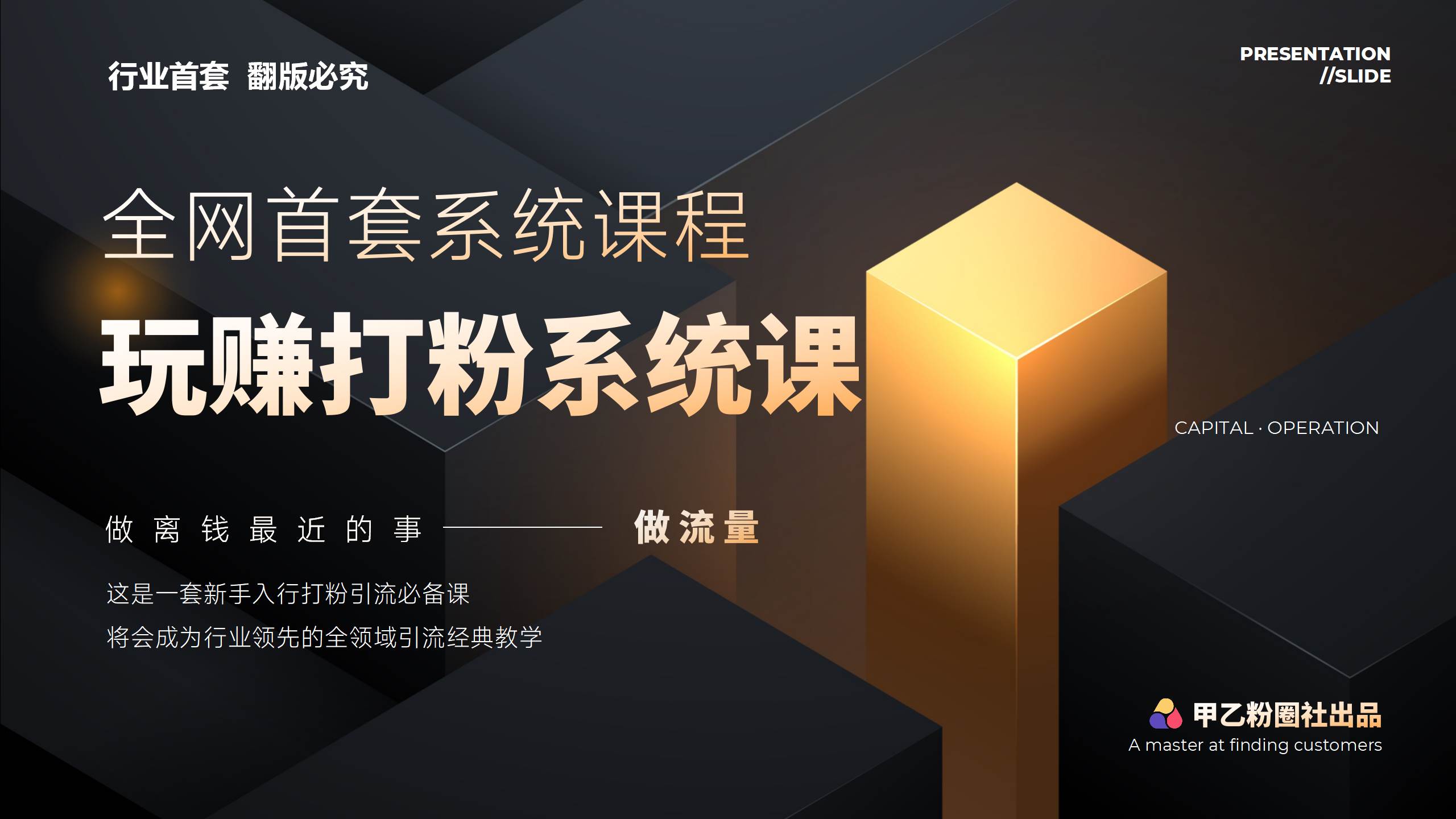 全网首套系统打粉课，日入3000+，手把手各行引流SOP团队实战教程-博学库