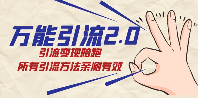 绅白·万能引流2.0，引流变现陪跑，所有引流方法亲测有效-博学库