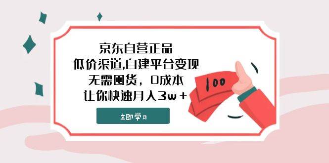 京东自营正品,低价渠道,自建平台变现，无需囤货，0成本，让你快速月入3w＋-博学库