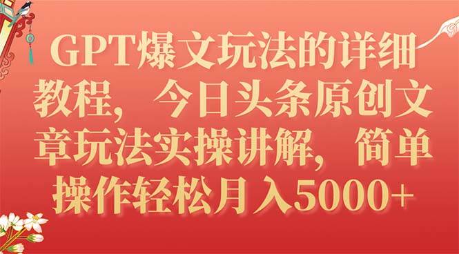 GPT爆文玩法的详细教程，今日头条原创文章玩法实操讲解，简单操作月入5000+-博学库