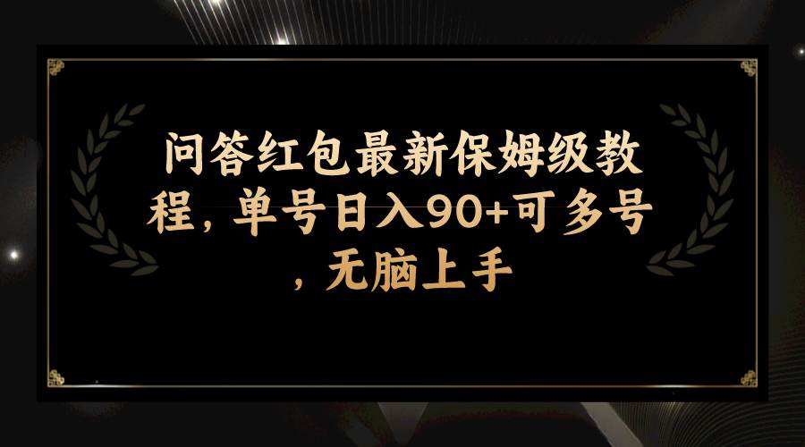 问答红包最新保姆级教程，单号日入90+可多号，无脑上手-博学库