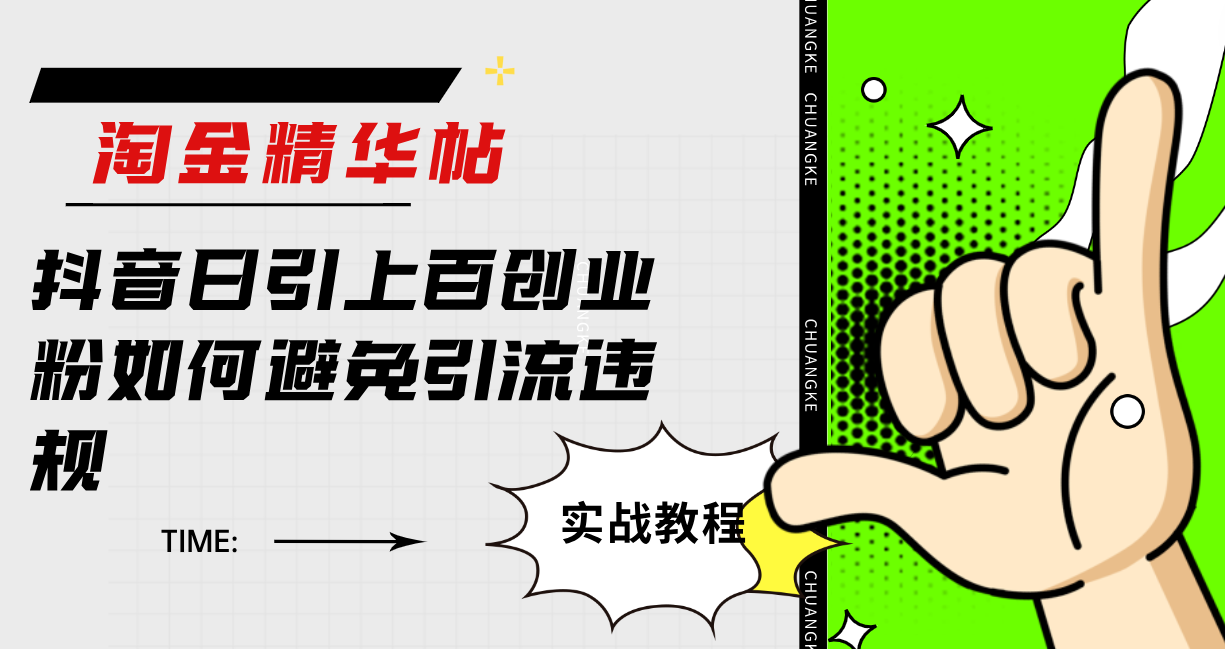 淘金精华帖抖音日引上百创业粉如何避免引流违规-博学库