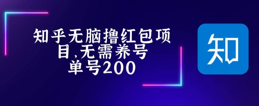 最新知乎撸红包项长久稳定项目，稳定轻松撸低保【详细玩法教程】-博学库