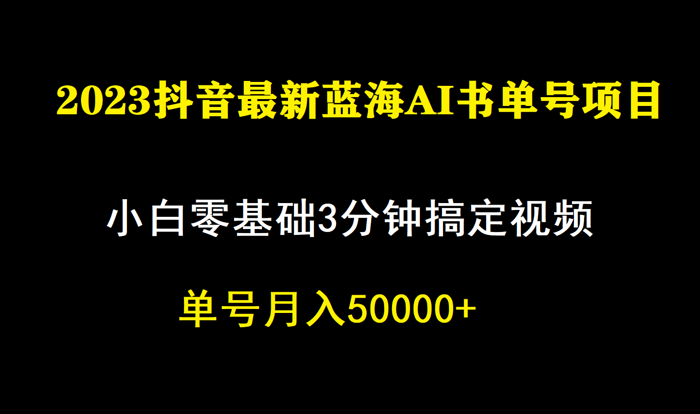 一个月佣金5W，抖音蓝海AI书单号暴力新玩法，小白3分钟搞定一条视频-博学库