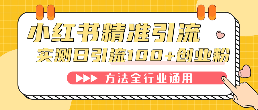 小红书精准引流创业粉，微信每天被动100+好友-博学库