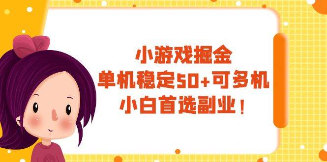 小游戏掘金，单机稳定50+，可多机，小白首选副业！-博学库