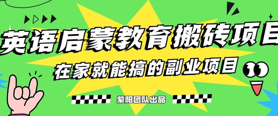 揭秘最新小红书英语启蒙教育搬砖项目玩法-博学库