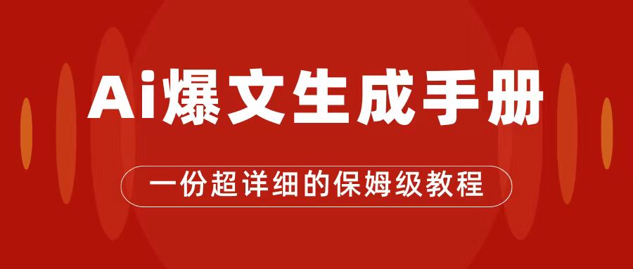 AI玩转公众号流量主，公众号爆文保姆级教程，一篇文章收入2000+-博学库