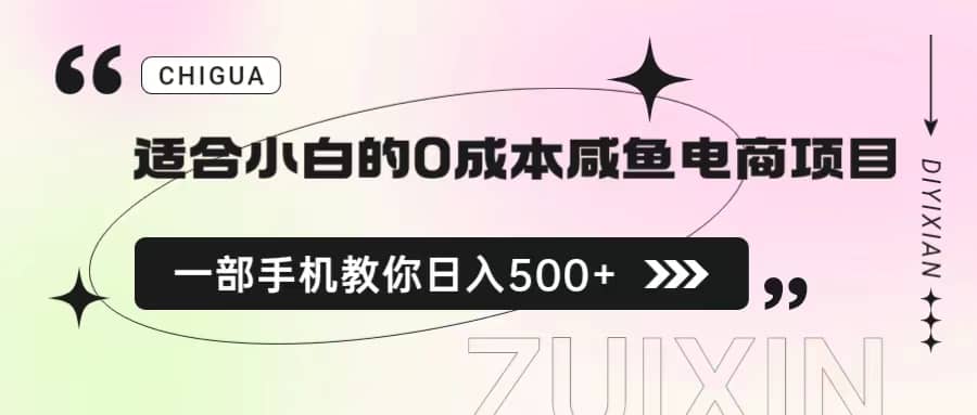 适合小白的0成本咸鱼电商项目，一部手机，教你如何日入500+的保姆级教程-博学库