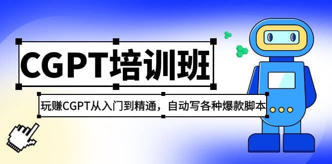 2023最新CGPT培训班：玩赚CGPT从入门到精通，自动写各种爆款脚本-博学库