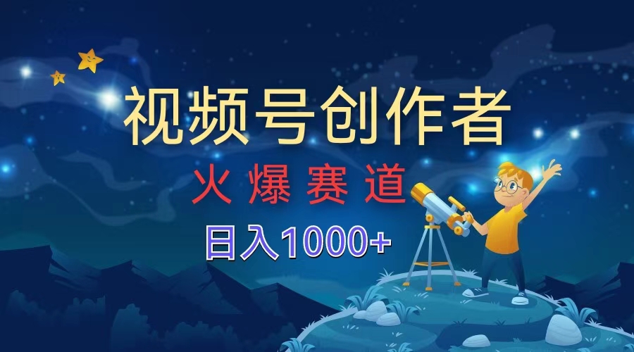 视频号创作者，火爆赛道，日入1000+-博学库