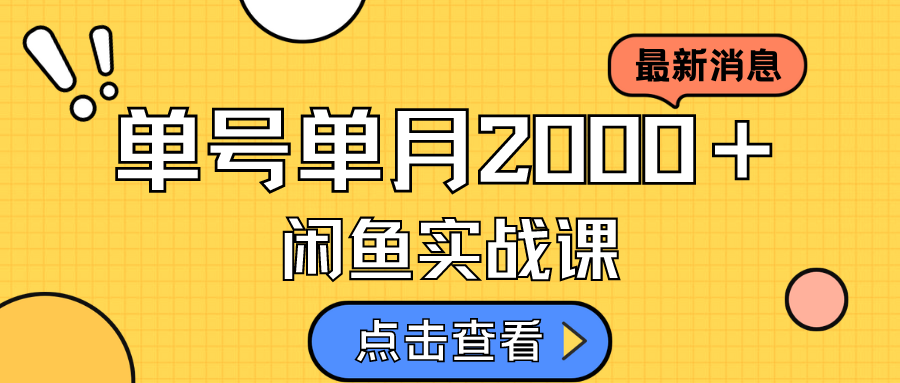 咸鱼虚拟资料新模式，月入2w＋，可批量复制，单号一天50-60没问题 多号多撸-博学库
