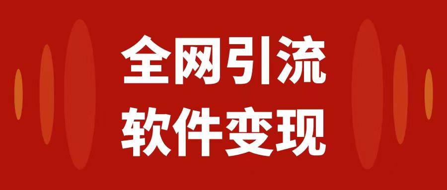 全网引流，软件虚拟资源变现项目，日入1000＋-博学库