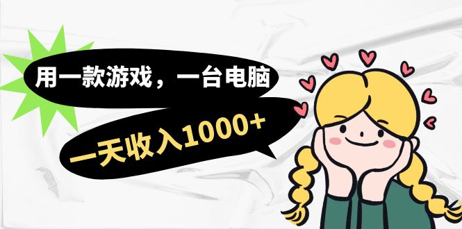 用一款游戏，一台电脑，一天收入1000+，上班时也可以做，小白也能做-博学库
