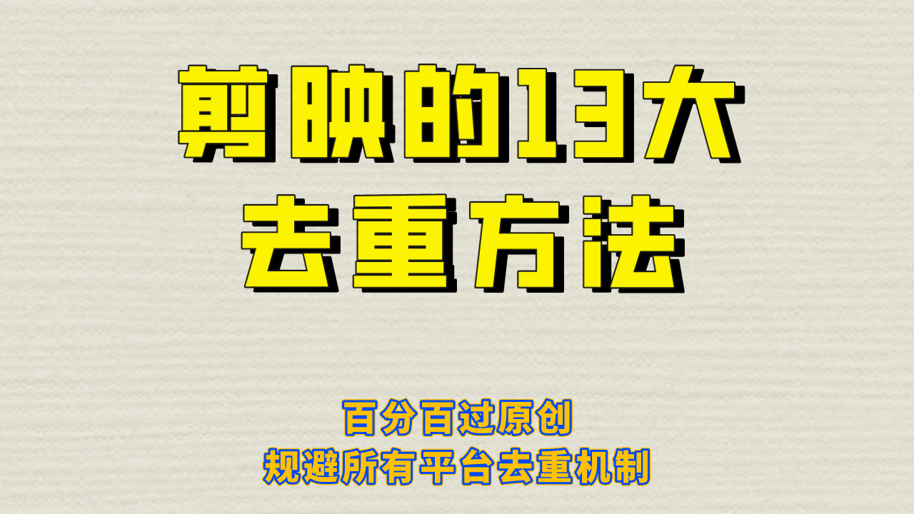 剪映的13大去重方式，百分百过原创，可以规避所有平台的去重机制-博学库