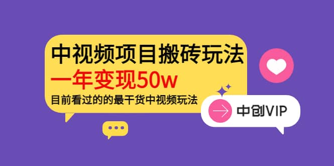 《老吴·中视频项目搬砖玩法，一年变现50w》目前看过的的最干货中视频玩法-博学库