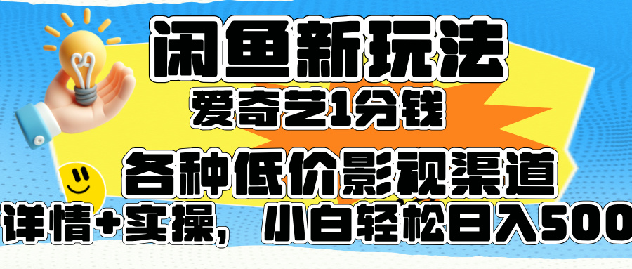 闲鱼新玩法，爱奇艺会员1分钱及各种低价影视渠道，小白轻松日入500+-博学库