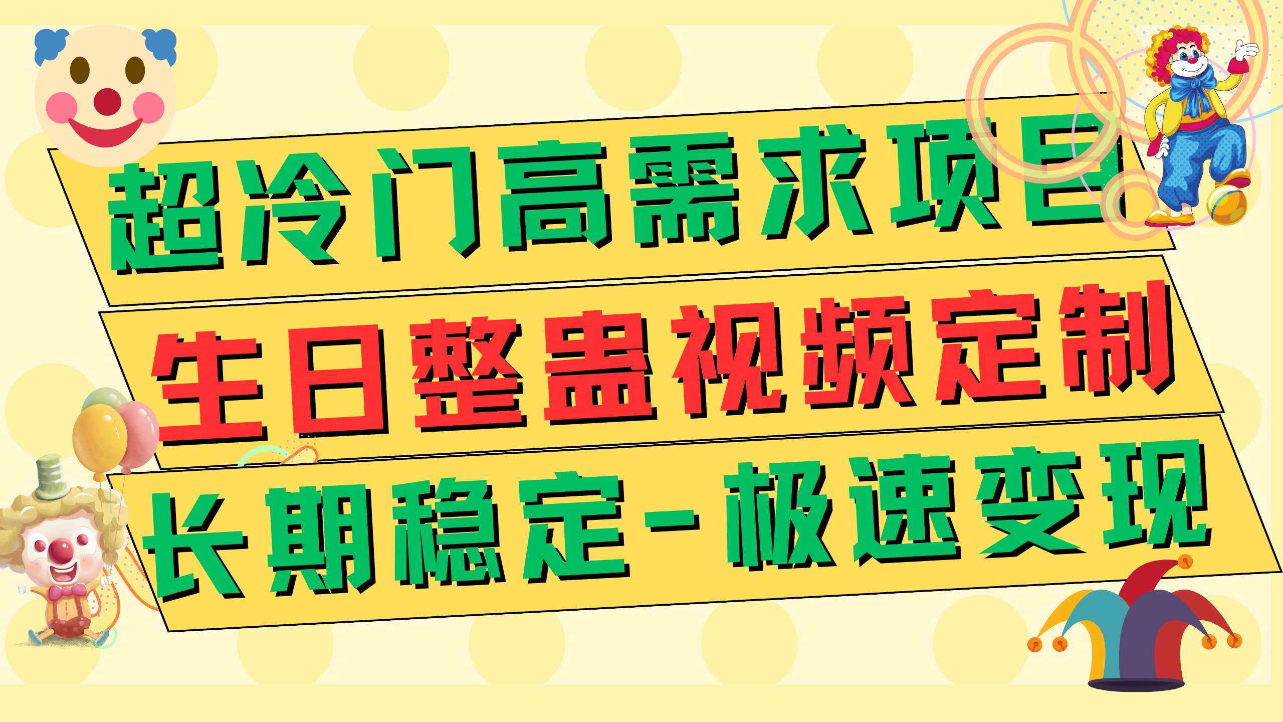 超冷门高需求 生日整蛊视频定制 极速变现500+ 长期稳定项目-博学库
