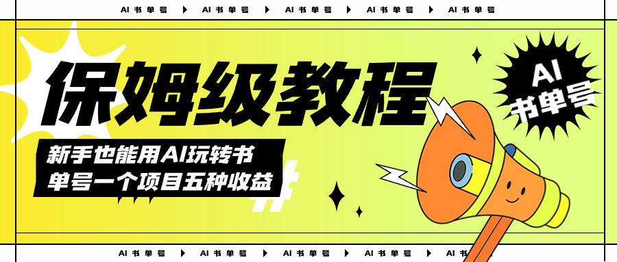 AI玩转书单号保姆级教程，几分钟一条原创视频，5种收益方式，每天变现1000+-博学库