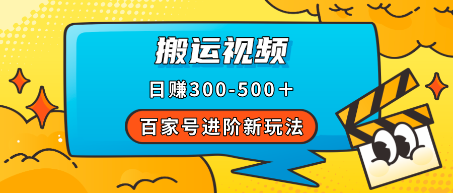 百家号进阶新玩法，靠搬运视频，轻松日赚500＋，附详细操作流程-博学库