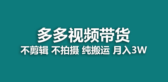 【蓝海项目】多多视频带货，纯搬运一个月搞了5w佣金，小白也能操作【揭秘】-博学库