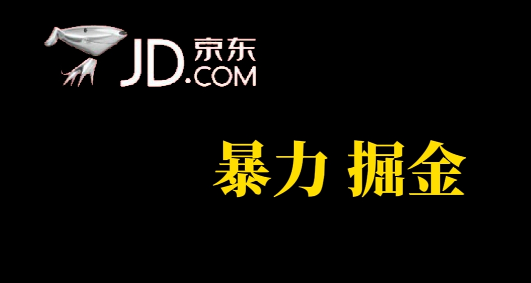 人人可做，京东暴力掘金，体现秒到，每天轻轻松松3-5张，兄弟们干！-博学库