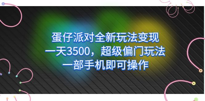 蛋仔派对全新玩法变现，一天3500，超级偏门玩法，一部手机即可操作-博学库