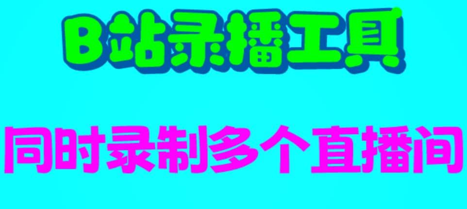 B站录播工具，支持同时录制多个直播间【录制脚本+使用教程】-博学库