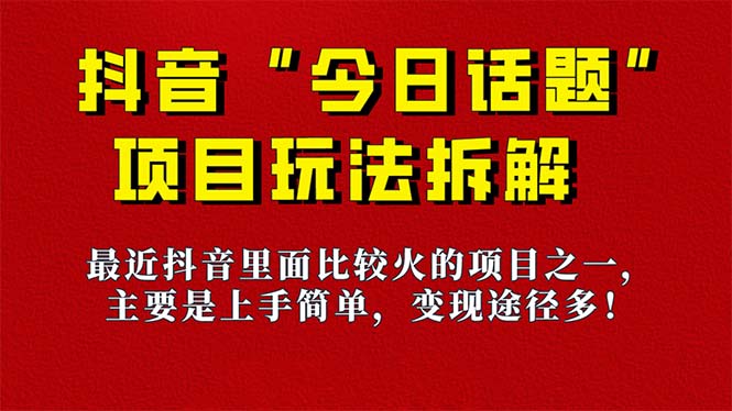 《今日话题》保姆级玩法拆解，抖音很火爆的玩法，6种变现方式 快速拿到结果-博学库