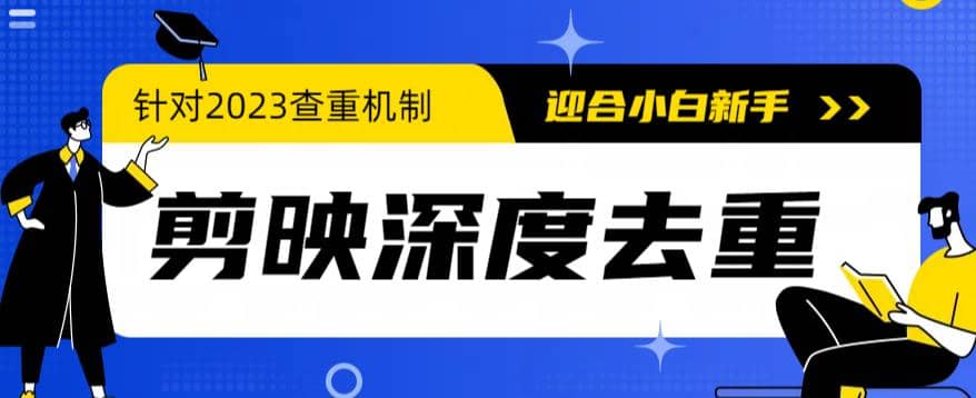 2023年6月最新电脑版剪映深度去重方法，针对最新查重机制的剪辑去重-博学库