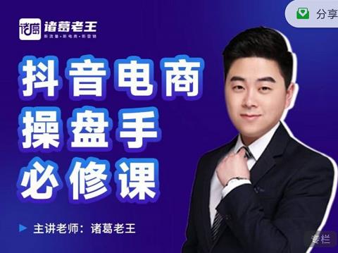诸葛老王-抖音电商操盘手必修课：顶层设计，​起号破局，爆款运营，数据分析-博学库