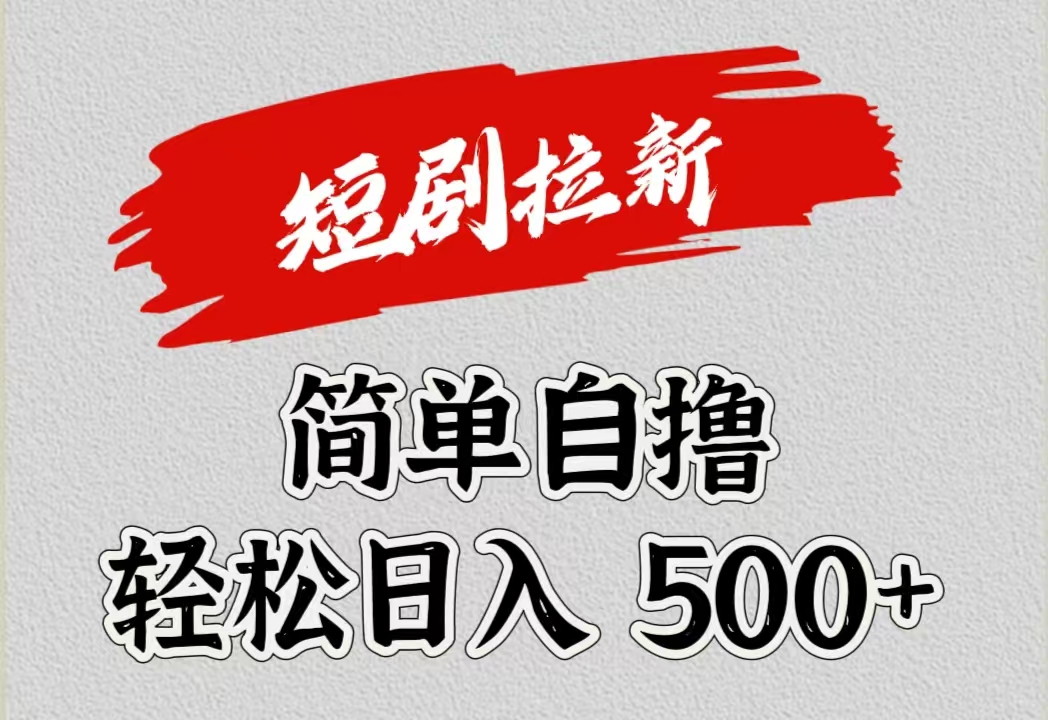 短剧拉新自撸项目，日入500+-博学库