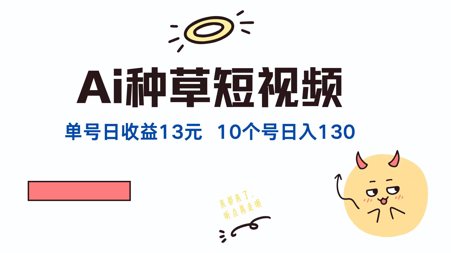 AI种草单账号，日收益13元（抖音，快手，视频号），10个就是130元-博学库