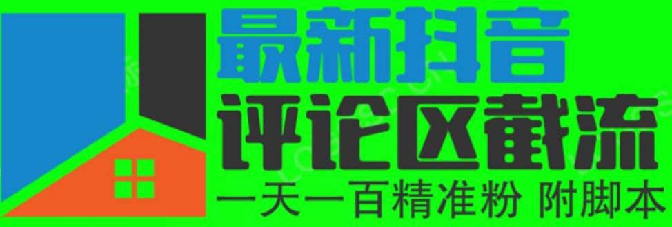 6月最新抖音评论区截流一天一二百 可以引流任何行业精准粉（附无限开脚本）-博学库