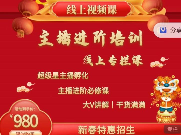 2022主播进阶培训，超级星主播孵化，主播进阶必修课-博学库