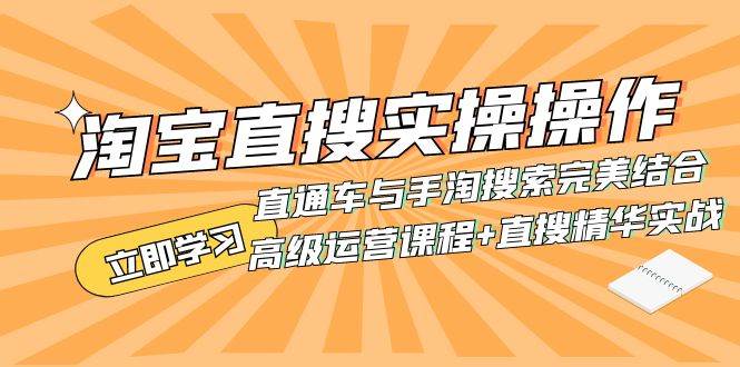 淘宝直搜实操操作 直通车与手淘搜索完美结合（高级运营课程+直搜精华实战）-博学库